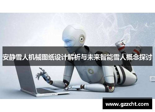 安静雪人机械图纸设计解析与未来智能雪人概念探讨