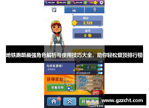 地铁跑酷最强角色解析与使用技巧大全，助你轻松登顶排行榜