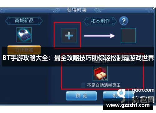 BT手游攻略大全:最全攻略技巧助你轻松制霸游戏世界 BT手游攻略大全:最全攻略技巧助你轻松制霸游戏世界