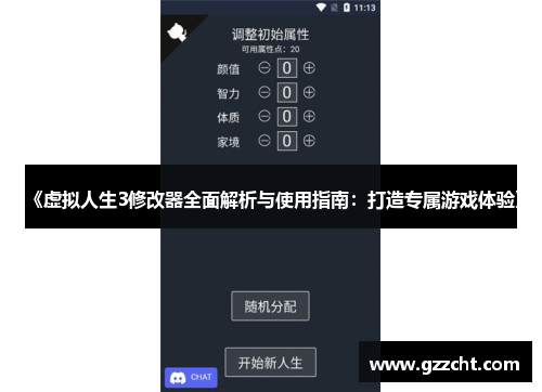 《虚拟人生3修改器全面解析与使用指南:打造专属游戏体验》 《虚拟人生3修改器全面解析与使用指南:打造专属游戏体验》