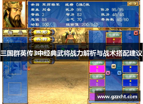 三国群英传3中经典武将战力解析与战术搭配建议 三国群英传3中经典武将战力解析与战术搭配建议