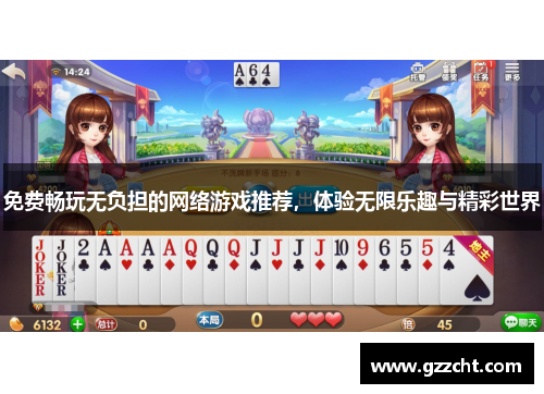 免费畅玩无负担的网络游戏推荐,体验无限乐趣与精彩世界 免费畅玩无负担的网络游戏推荐,体验无限乐趣与精彩世界