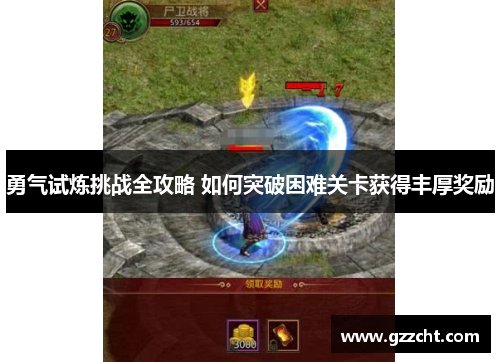 勇气试炼挑战全攻略 如何突破困难关卡获得丰厚奖励