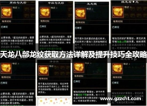 天龙八部龙纹获取方法详解及提升技巧全攻略 天龙八部龙纹获取方法详解及提升技巧全攻略