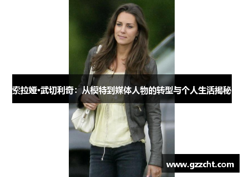 索拉娅·武切利奇：从模特到媒体人物的转型与个人生活揭秘