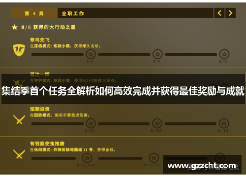 集结季首个任务全解析如何高效完成并获得最佳奖励与成就