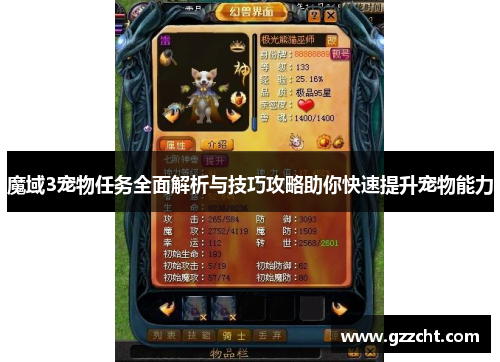 魔域3宠物任务全面解析与技巧攻略助你快速提升宠物能力