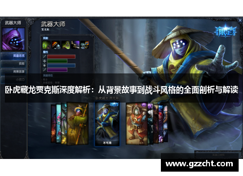 卧虎藏龙贾克斯深度解析：从背景故事到战斗风格的全面剖析与解读