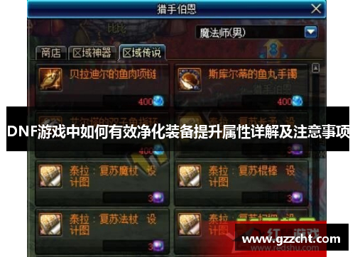 DNF游戏中如何有效净化装备提升属性详解及注意事项