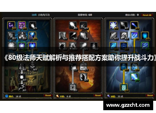 《80级法师天赋解析与推荐搭配方案助你提升战斗力》 《80级法师天赋解析与推荐搭配方案助你提升战斗力》
