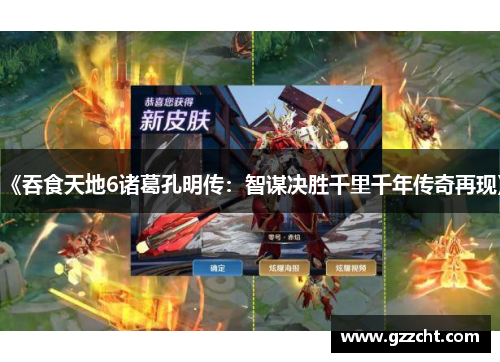 《吞食天地6诸葛孔明传:智谋决胜千里千年传奇再现》 《吞食天地6诸葛孔明传:智谋决胜千里千年传奇再现》