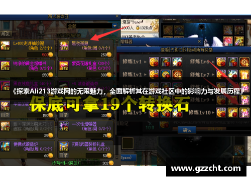 《探索Ali213游戏网的无限魅力，全面解析其在游戏社区中的影响力与发展历程》