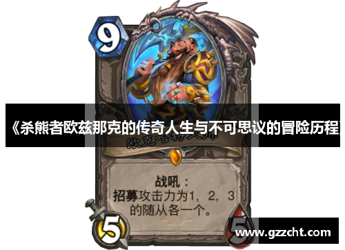 《杀熊者欧兹那克的传奇人生与不可思议的冒险历程》 《杀熊者欧兹那克的传奇人生与不可思议的冒险历程》