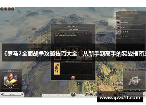 《罗马2全面战争攻略技巧大全：从新手到高手的实战指南》