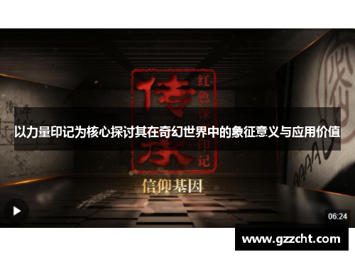 以力量印记为核心探讨其在奇幻世界中的象征意义与应用价值