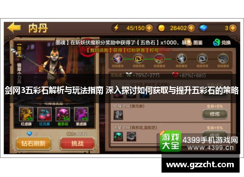剑网3五彩石解析与玩法指南 深入探讨如何获取与提升五彩石的策略