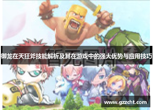 御龙在天狂斧技能解析及其在游戏中的强大优势与应用技巧
