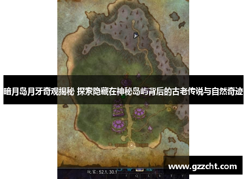 暗月岛月牙奇观揭秘 探索隐藏在神秘岛屿背后的古老传说与自然奇迹