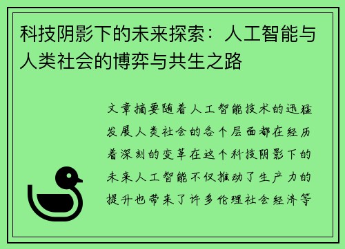 科技阴影下的未来探索：人工智能与人类社会的博弈与共生之路