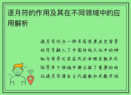 逐月符的作用及其在不同领域中的应用解析