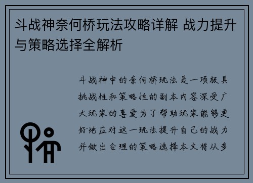 斗战神奈何桥玩法攻略详解 战力提升与策略选择全解析