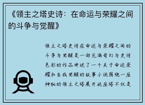 《领主之塔史诗：在命运与荣耀之间的斗争与觉醒》