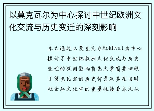 以莫克瓦尔为中心探讨中世纪欧洲文化交流与历史变迁的深刻影响