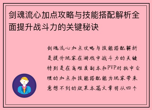 剑魂流心加点攻略与技能搭配解析全面提升战斗力的关键秘诀