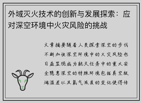外域灭火技术的创新与发展探索：应对深空环境中火灾风险的挑战