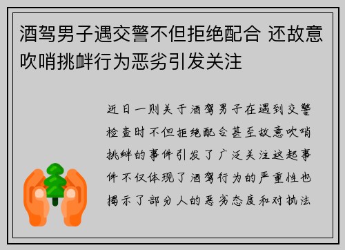 酒驾男子遇交警不但拒绝配合 还故意吹哨挑衅行为恶劣引发关注