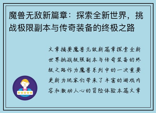 魔兽无敌新篇章：探索全新世界，挑战极限副本与传奇装备的终极之路
