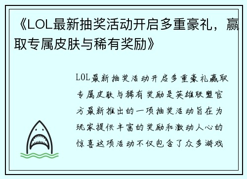 《LOL最新抽奖活动开启多重豪礼，赢取专属皮肤与稀有奖励》
