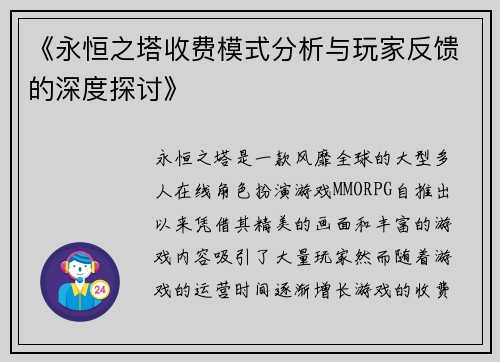 《永恒之塔收费模式分析与玩家反馈的深度探讨》
