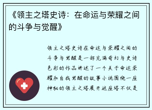 《领主之塔史诗：在命运与荣耀之间的斗争与觉醒》