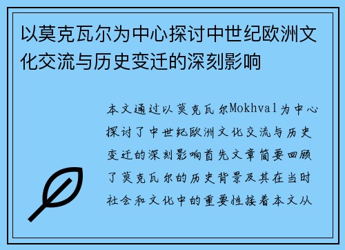以莫克瓦尔为中心探讨中世纪欧洲文化交流与历史变迁的深刻影响