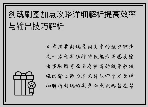 剑魂刷图加点攻略详细解析提高效率与输出技巧解析