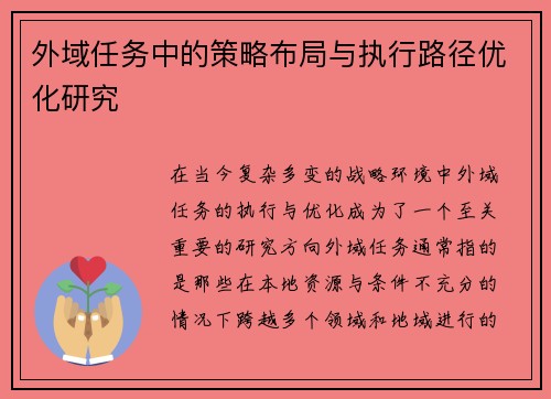 外域任务中的策略布局与执行路径优化研究