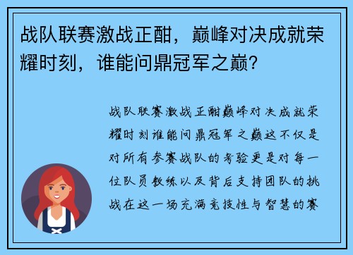 战队联赛激战正酣，巅峰对决成就荣耀时刻，谁能问鼎冠军之巅？