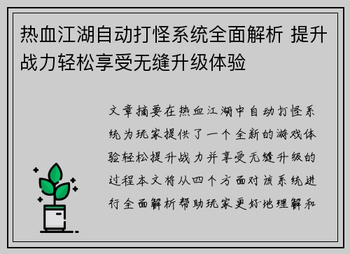 热血江湖自动打怪系统全面解析 提升战力轻松享受无缝升级体验