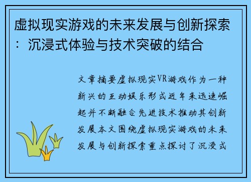 虚拟现实游戏的未来发展与创新探索：沉浸式体验与技术突破的结合