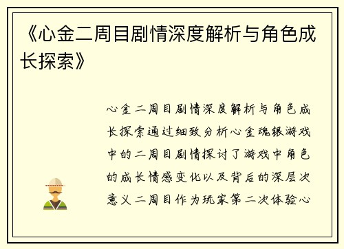 《心金二周目剧情深度解析与角色成长探索》