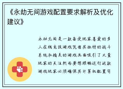 《永劫无间游戏配置要求解析及优化建议》