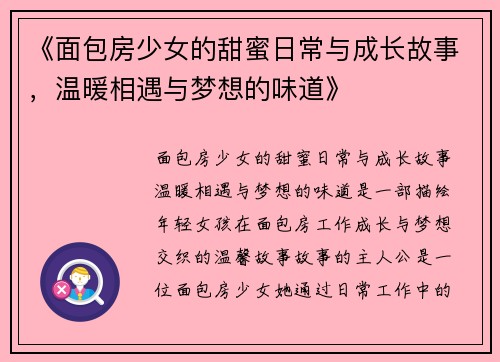 《面包房少女的甜蜜日常与成长故事，温暖相遇与梦想的味道》