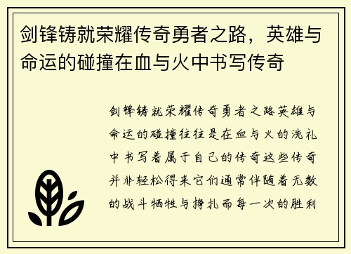 剑锋铸就荣耀传奇勇者之路，英雄与命运的碰撞在血与火中书写传奇