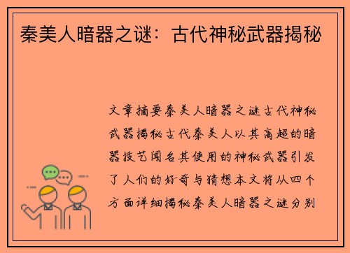 秦美人暗器之谜：古代神秘武器揭秘