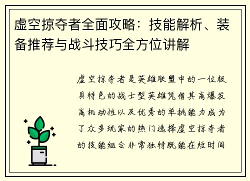 虚空掠夺者全面攻略：技能解析、装备推荐与战斗技巧全方位讲解