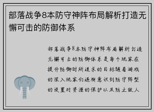 部落战争8本防守神阵布局解析打造无懈可击的防御体系