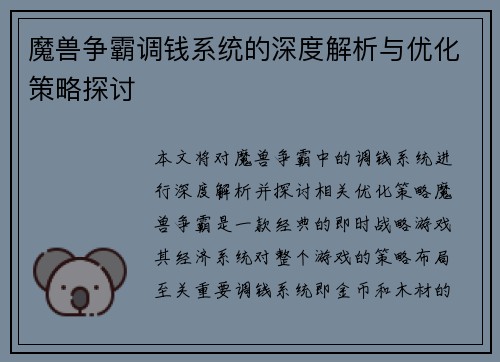 魔兽争霸调钱系统的深度解析与优化策略探讨 魔兽争霸调钱系统的深度解析与优化策略探讨