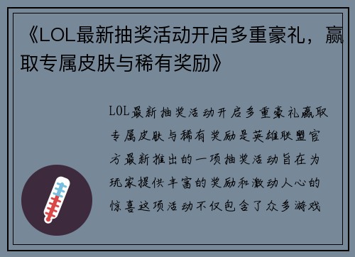 《LOL最新抽奖活动开启多重豪礼，赢取专属皮肤与稀有奖励》