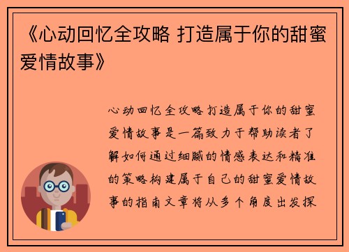 《心动回忆全攻略 打造属于你的甜蜜爱情故事》 《心动回忆全攻略 打造属于你的甜蜜爱情故事》